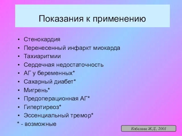 Показания к применению Стенокардия Перенесенный инфаркт миокарда Тахиаритмии Сердечная недостаточность АГ у