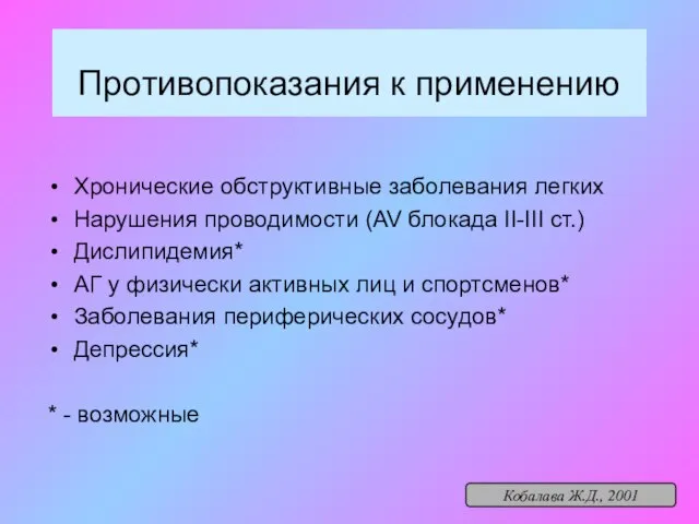 Противопоказания к применению Хронические обструктивные заболевания легких Нарушения проводимости (AV блокада II-III