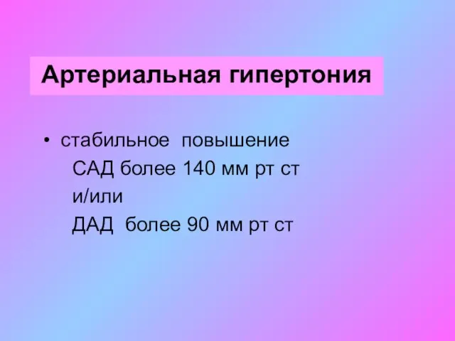 Артериальная гипертония стабильное повышение САД более 140 мм рт ст и/или ДАД