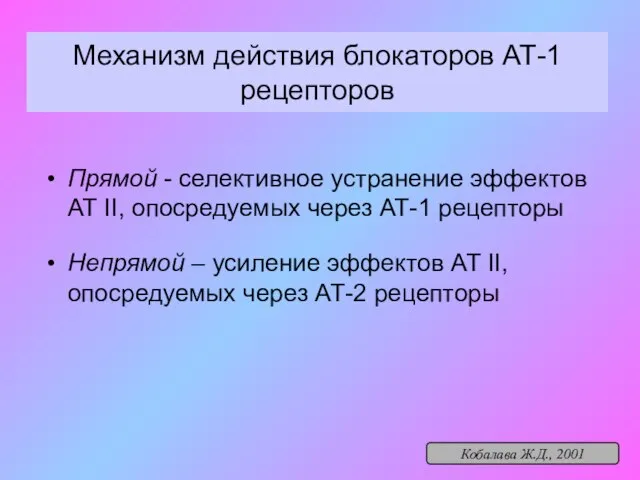 Механизм действия блокаторов АТ-1 рецепторов Прямой - селективное устранение эффектов АТ II,