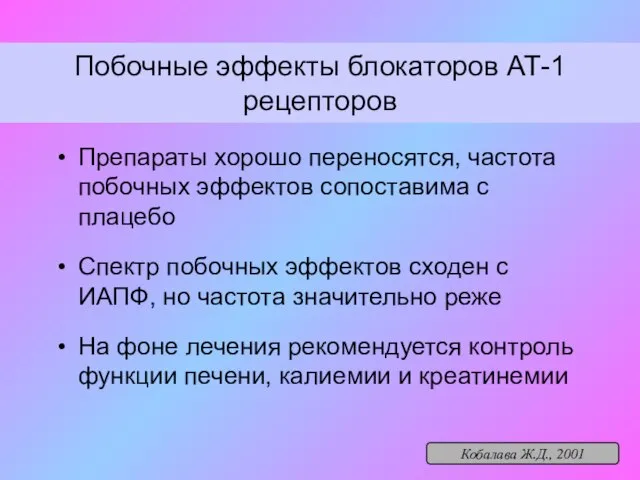 Побочные эффекты блокаторов АТ-1 рецепторов Препараты хорошо переносятся, частота побочных эффектов сопоставима