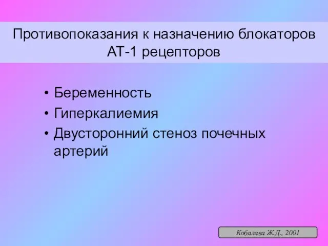 Противопоказания к назначению блокаторов АТ-1 рецепторов Беременность Гиперкалиемия Двусторонний стеноз почечных артерий Кобалава Ж.Д., 2001