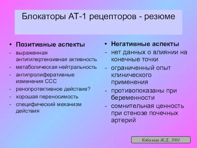 Блокаторы АТ-1 рецепторов - резюме Позитивные аспекты выраженная антигипертензивная активность метаболическая нейтральность