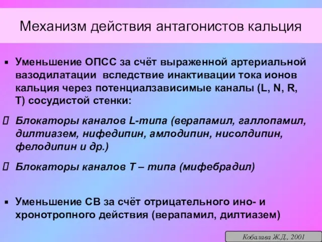 Механизм действия антагонистов кальция Уменьшение ОПСС за счёт выраженной артериальной вазодилатации вследствие