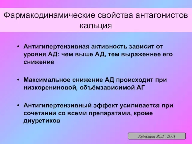 Фармакодинамические свойства антагонистов кальция Антигипертензивная активность зависит от уровня АД: чем выше