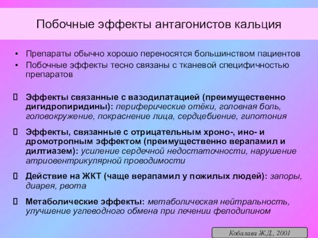 Побочные эффекты антагонистов кальция Препараты обычно хорошо переносятся большинством пациентов Побочные эффекты