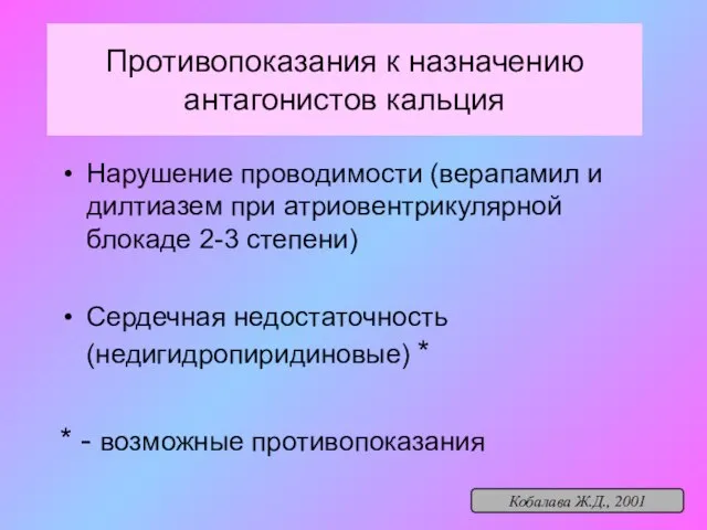 Противопоказания к назначению антагонистов кальция Нарушение проводимости (верапамил и дилтиазем при атриовентрикулярной