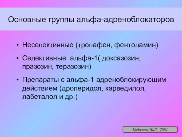 Основные группы альфа-адреноблокаторов Неселективные (тропафен, фентоламин) Селективные альфа-1( доксазозин, празозин, теразозин) Препараты