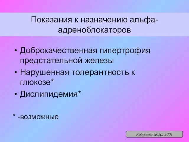 Показания к назначению альфа-адреноблокаторов Доброкачественная гипертрофия предстательной железы Нарушенная толерантность к глюкозе*