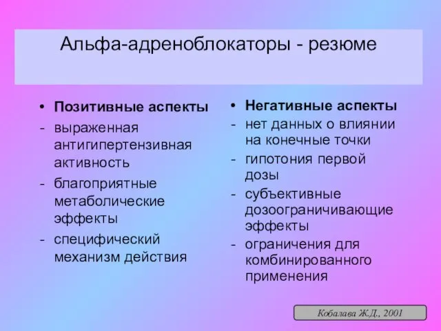 Альфа-адреноблокаторы - резюме Позитивные аспекты выраженная антигипертензивная активность благоприятные метаболические эффекты специфический