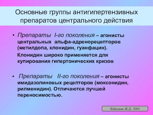 Основные группы антигипертензивных препаратов центрального действия Препараты I-го поколения – агонисты центральных