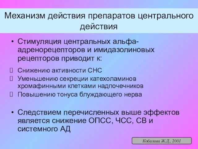 Механизм действия препаратов центрального действия Стимуляция центральных альфа-адренорецепторов и имидазолиновых рецепторов приводит