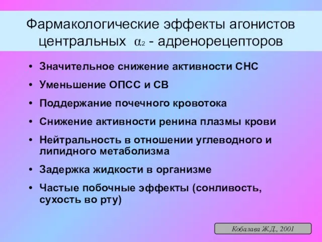 Фармакологические эффекты агонистов центральных α2 - адренорецепторов Значительное снижение активности СНС Уменьшение