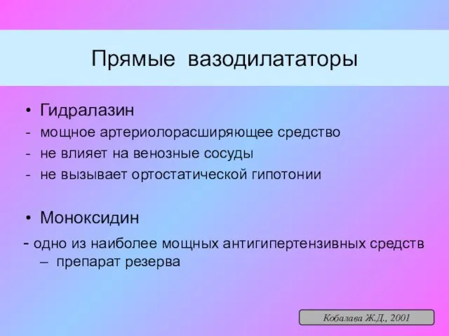 Прямые вазодилататоры Гидралазин мощное артериолорасширяющее средство не влияет на венозные сосуды не