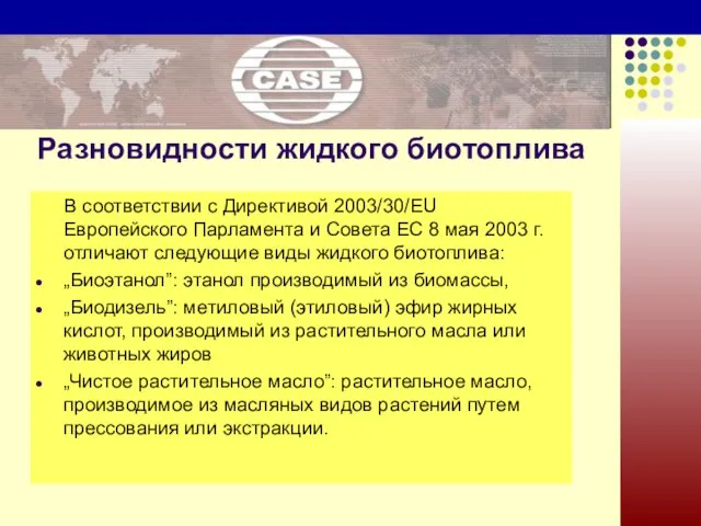 Разновидности жидкого биотоплива В соответствии с Директивой 2003/30/EU Европейского Парламента и Совета