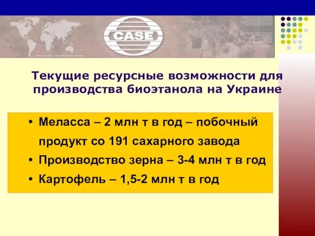 Текущие ресурсные возможности для производства биоэтанола на Украине Меласса – 2 млн