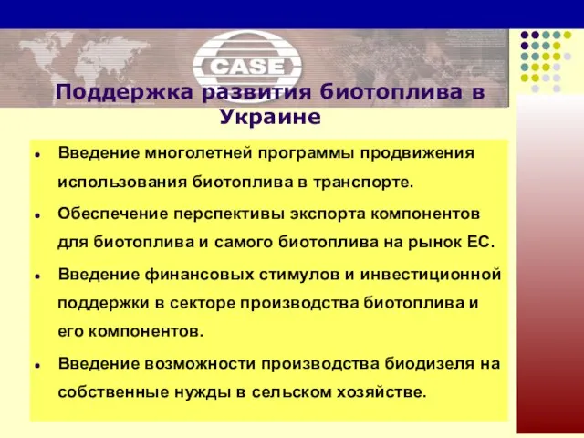 Введение многолетней программы продвижения использования биотоплива в транспорте. Обеспечение перспективы экспорта компонентов