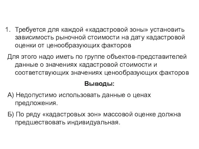 Требуется для каждой «кадастровой зоны» установить зависимость рыночной стоимости на дату кадастровой