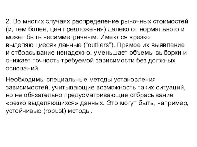 2. Во многих случаях распределение рыночных стоимостей (и, тем более, цен предложения)