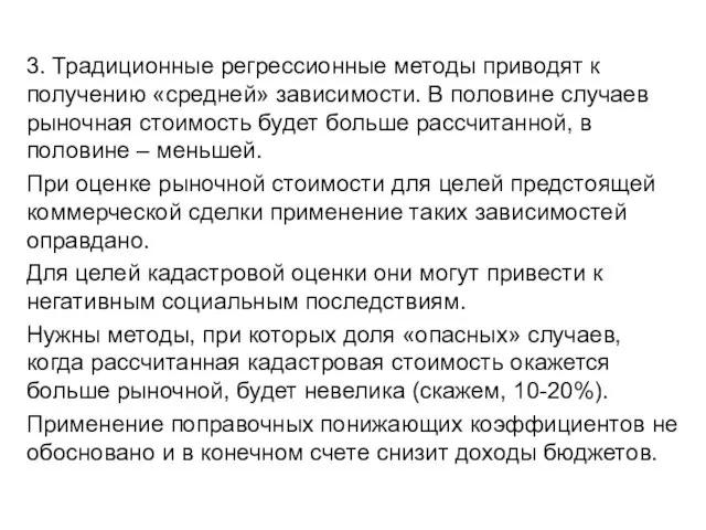 3. Традиционные регрессионные методы приводят к получению «средней» зависимости. В половине случаев