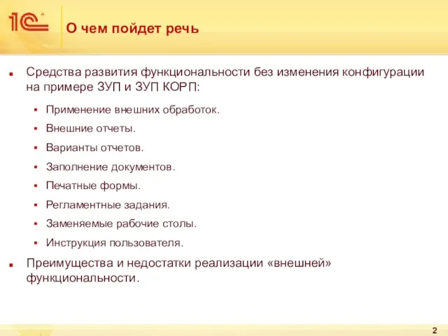 О чем пойдет речь Средства развития функциональности без изменения конфигурации на примере