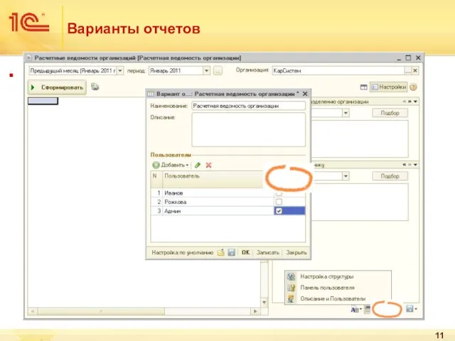 Варианты отчетов Вариантов отчетов может быть очень много: Возможна настройка доступности пользователям.