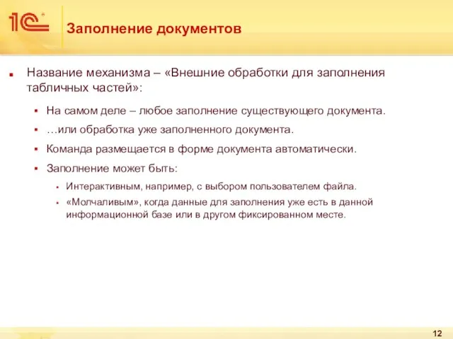 Заполнение документов Название механизма – «Внешние обработки для заполнения табличных частей»: На