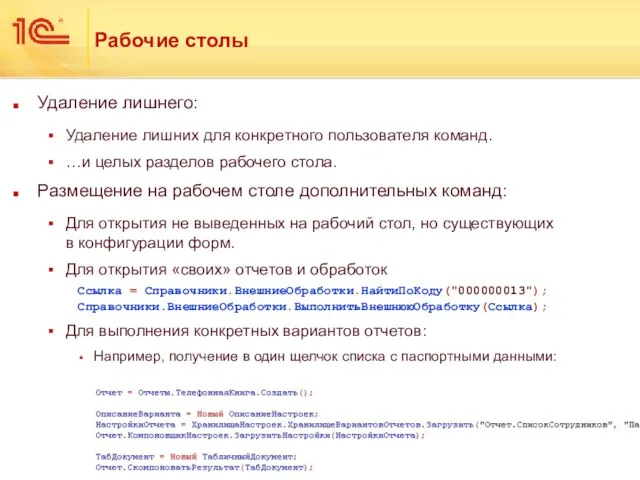 Рабочие столы Удаление лишнего: Удаление лишних для конкретного пользователя команд. …и целых