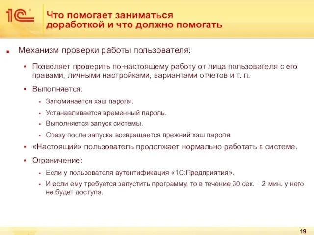 Что помогает заниматься доработкой и что должно помогать Механизм проверки работы пользователя: