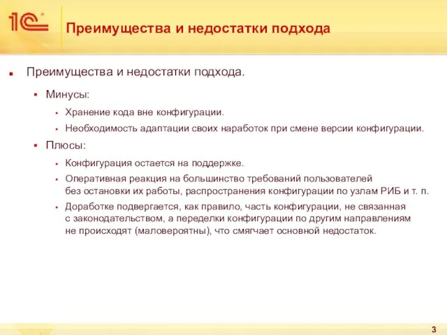 Преимущества и недостатки подхода Преимущества и недостатки подхода. Минусы: Хранение кода вне