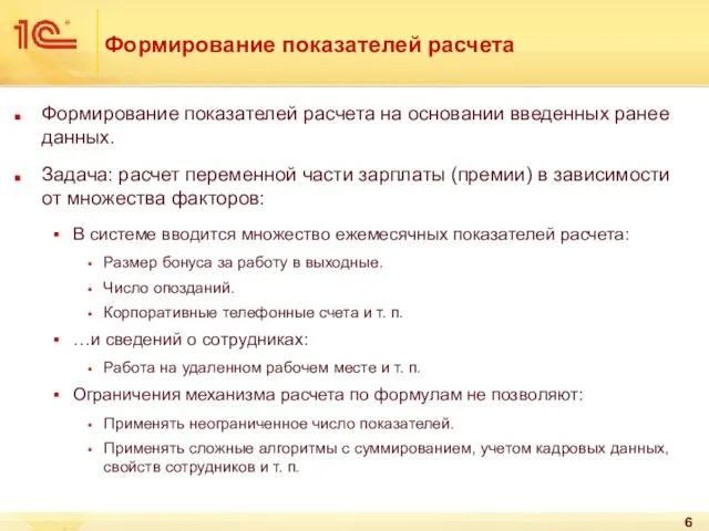 Формирование показателей расчета Формирование показателей расчета на основании введенных ранее данных. Задача: