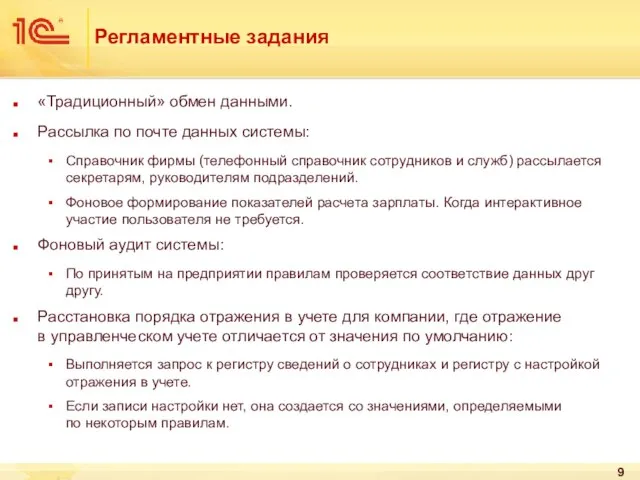 Регламентные задания «Традиционный» обмен данными. Рассылка по почте данных системы: Справочник фирмы