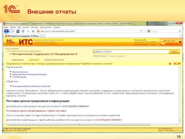 Внешние отчеты Построение с использованием технологии, опубликованной на ИТС: См. на ИТС