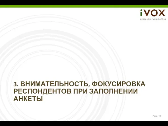 3. ВНИМАТЕЛЬНОСТЬ, ФОКУСИРОВКА РЕСПОНДЕНТОВ ПРИ ЗАПОЛНЕНИИ АНКЕТЫ