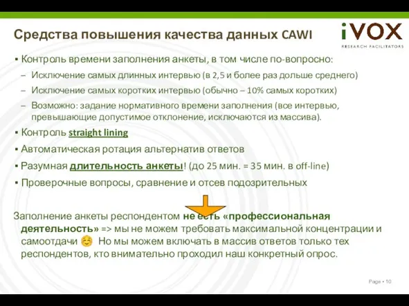 Средства повышения качества данных CAWI Контроль времени заполнения анкеты, в том числе