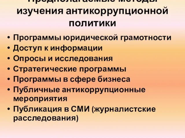 Предполагаемые методы изучения антикоррупционной политики Программы юридической грамотности Доступ к информации Опросы