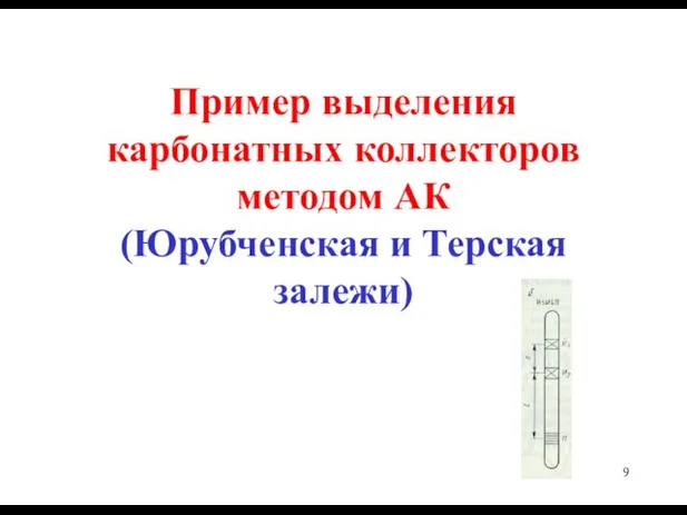 Пример выделения карбонатных коллекторов методом АК (Юрубченская и Терская залежи)