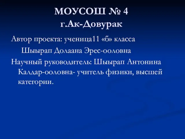 МОУСОШ № 4 г.Ак-Довурак Автор проекта: ученица11 «б» класса Шыырап Долаана Эрес-ооловна