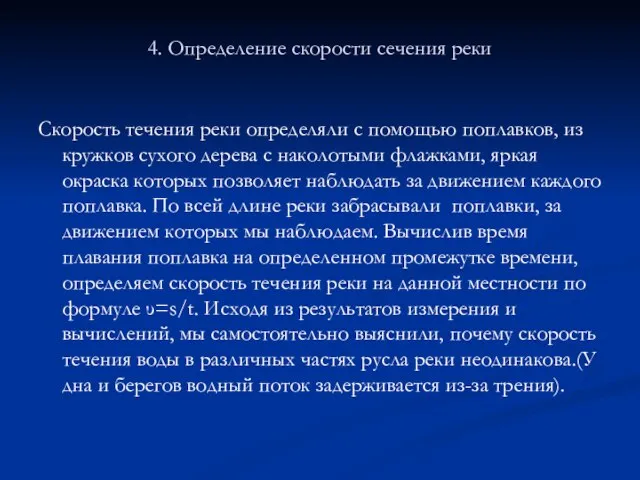 4. Определение скорости сечения реки Скорость течения реки определяли с помощью поплавков,