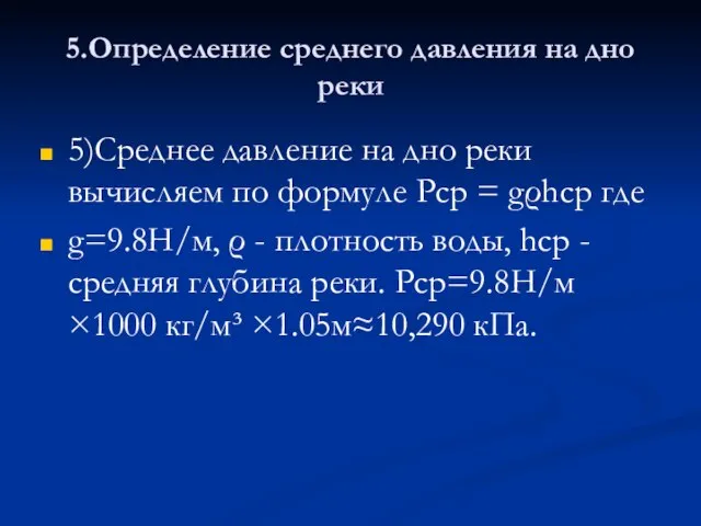 5.Определение среднего давления на дно реки 5)Среднее давление на дно реки вычисляем