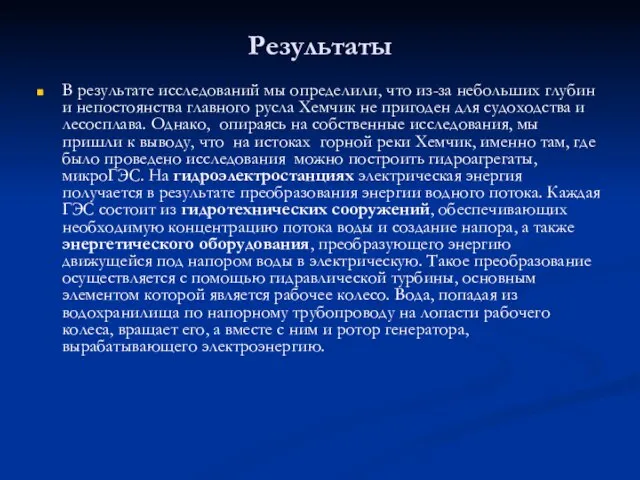 Результаты В результате исследований мы определили, что из-за небольших глубин и непостоянства