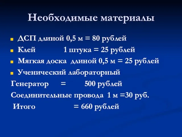 Необходимые материалы ДСП длиной 0,5 м = 80 рублей Клей 1 штука