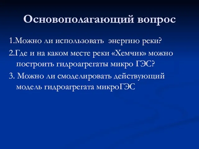 Основополагающий вопрос 1.Можно ли использовать энергию реки? 2.Где и на каком месте