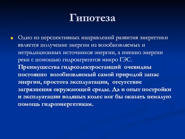 Гипотеза Одно из перспективных направлений развития энергетики является получение энергии из возобновляемых