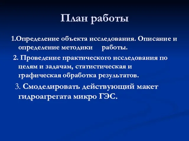 План работы 1.Определение объекта исследования. Описание и определение методики работы. 2. Проведение