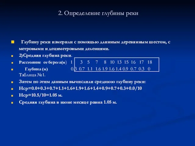 2. Определение глубины реки Глубину реки измерили с помощью длинным деревянным шестом,