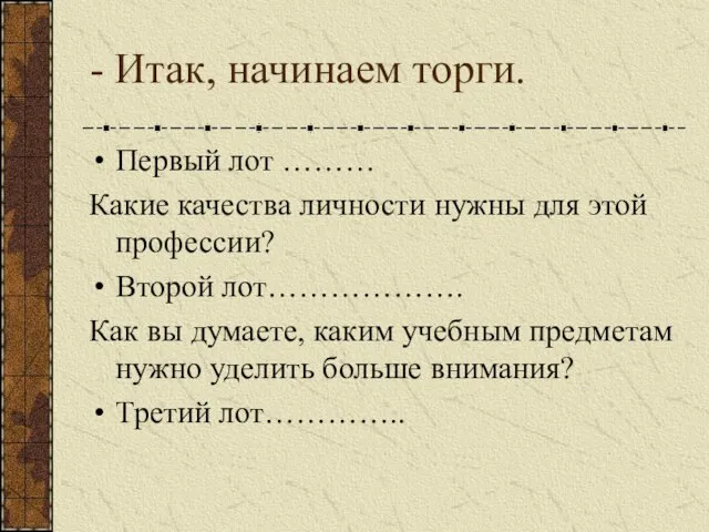 - Итак, начинаем торги. Первый лот ……… Какие качества личности нужны для