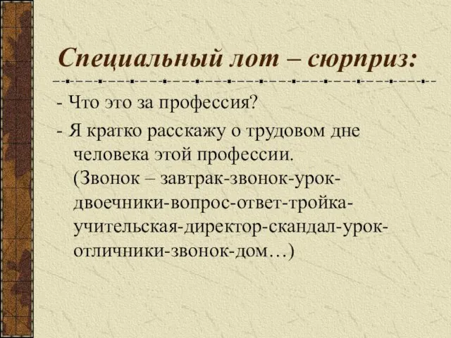 Специальный лот – сюрприз: - Что это за профессия? - Я кратко