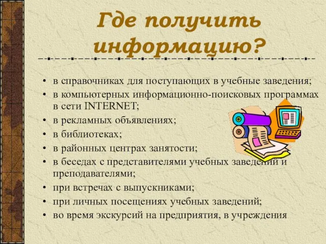 Где получить информацию? в справочниках для поступающих в учебные заведения; в компьютерных