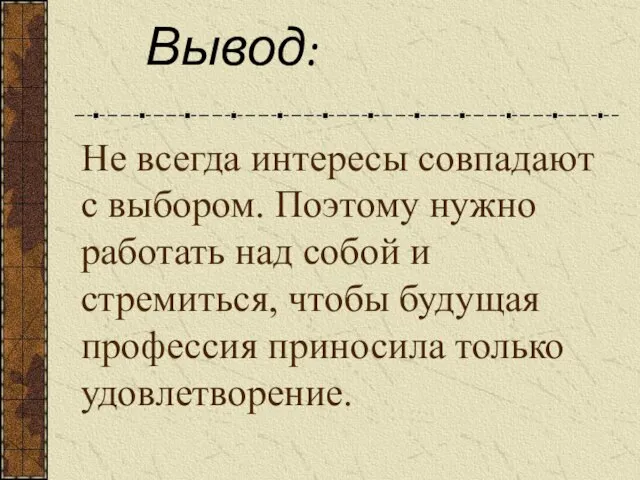 Не всегда интересы совпадают с выбором. Поэтому нужно работать над собой и